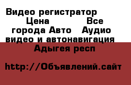 Видео регистратор FH-06 › Цена ­ 3 790 - Все города Авто » Аудио, видео и автонавигация   . Адыгея респ.